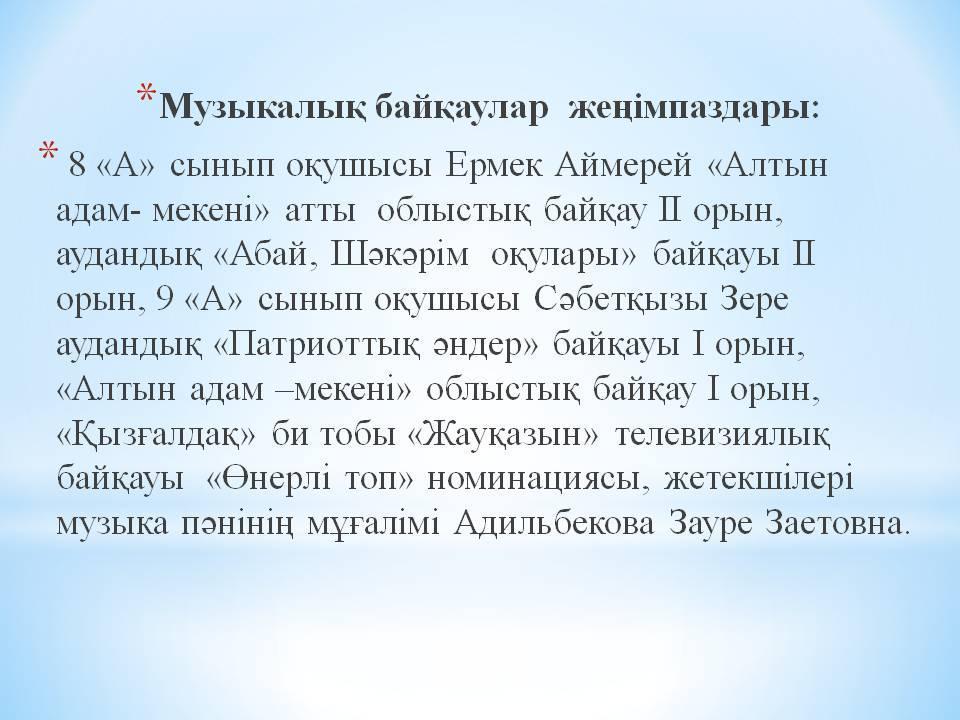 Музыкалық жетістіктер