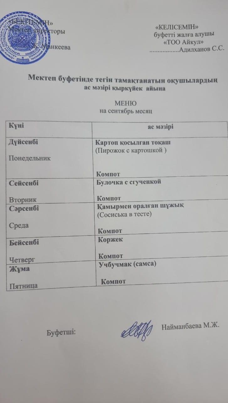 Тамақтану кестесі