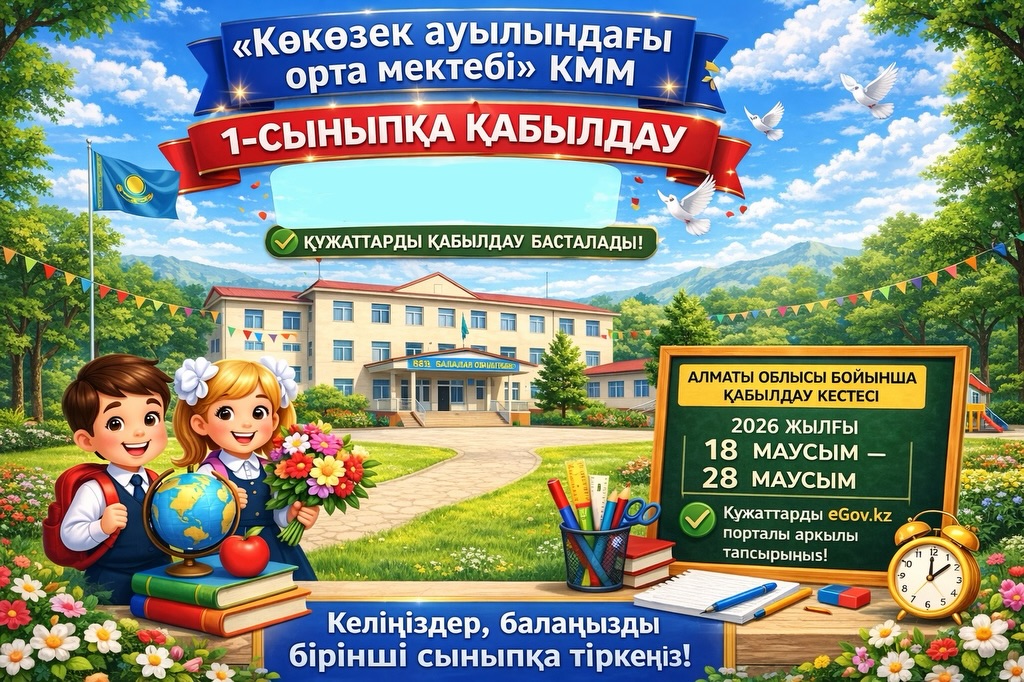 Құрметті ата-аналар! 📚 2026–2027 оқу жылына 1-сыныпқа құжат қабылдау